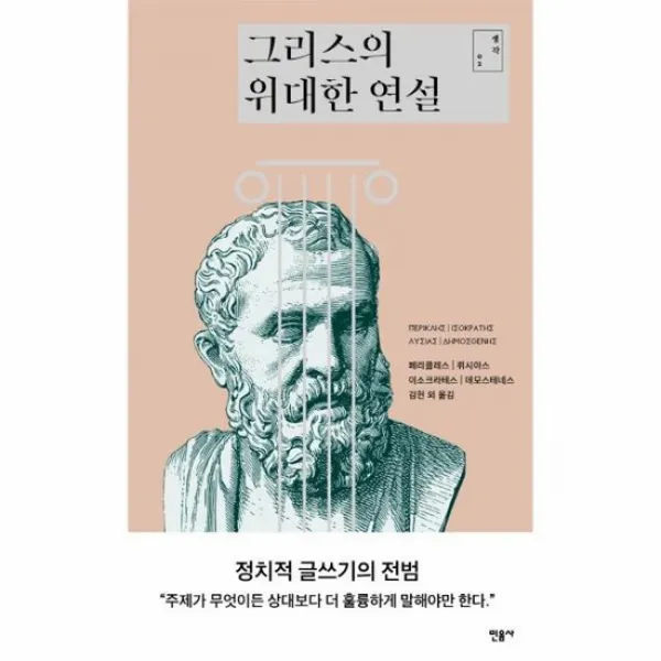 그리스의 위대한 연설 02 생각