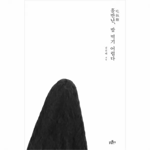 유니오니아시아 흘반난 밥먹기 어렵다