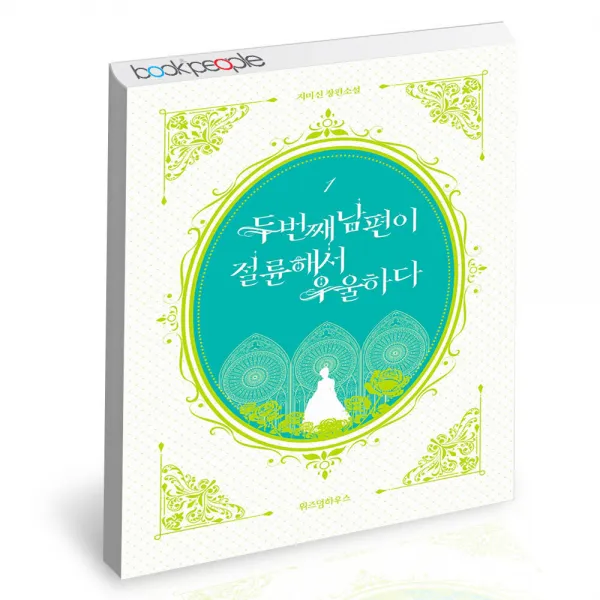 두 번째 남편이 절륜해서 우울하다 1 위즈덤하우스 로판 웹소설 책, 단품