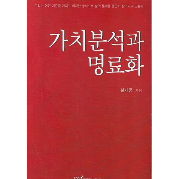 가치분석과 명료화, 한국학술정보