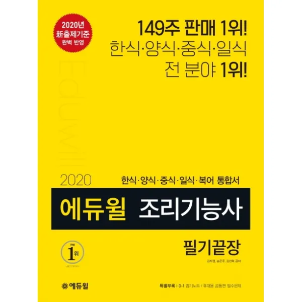 에듀윌 조리기능사 필기끝장(2020):한식/양식/중식/일식/복어 통합서