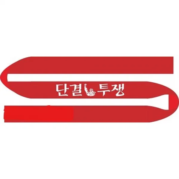 단결투쟁 시위용 집회머리띠 150cm x 5cm 노조머리띠 1도 나염 기성품, {