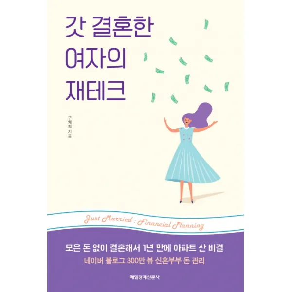 갓 결혼한 여자의 재테크:모은 돈 없이 결혼해서 1년 만에 아파트 산 비결, 매경출판