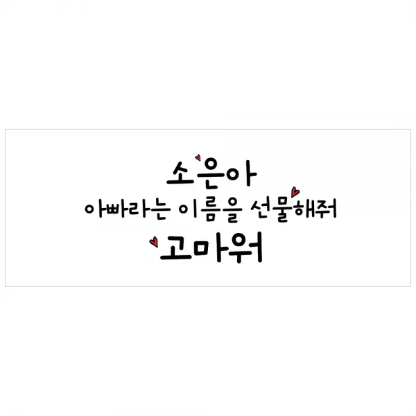 [이벤트버스] 아빠라는이름 A182 출산축하현수막 득남득녀 임신현수막
