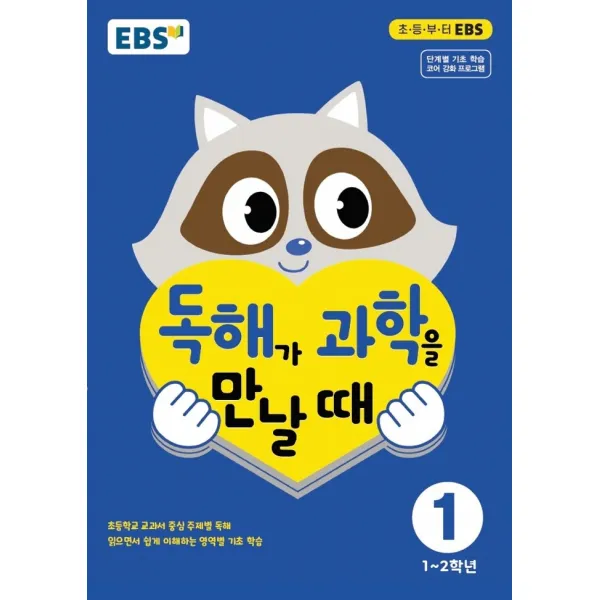 EBS 독해가 과학를 만날때 1: 1~2학년(2022), EBS한국교육방송공사