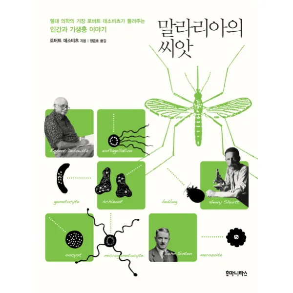 말라리아의 씨앗:열대 의학의 거장 로버트 데소비츠가 들려주는 인간과 기생충 이야기, 후마니타스