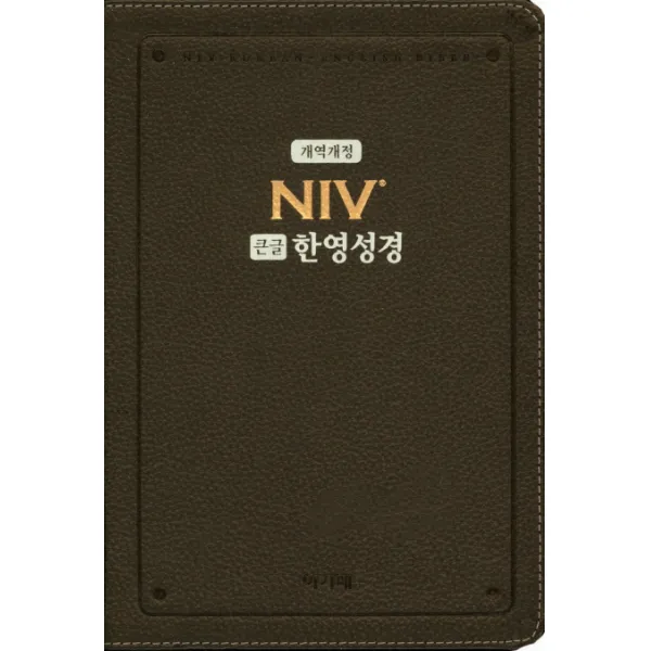 NIV 큰글 한영성경(다크브라운)(대)(단본)(색인)(개역개정):가독성이 뛰어난 큰 글자 본문, 아가페출판사