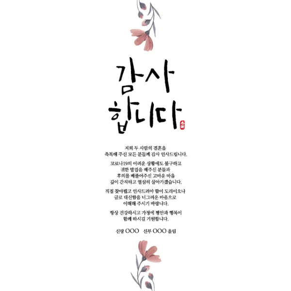 [바로제작]결혼식답례문자 결혼답례인사말 결혼식후인사말 혼주답례인사말 결혼답례문구 결혼후인사말 결혼식감사문구, 2 신부혼주용, 2 코로나인사말, 2 브라운