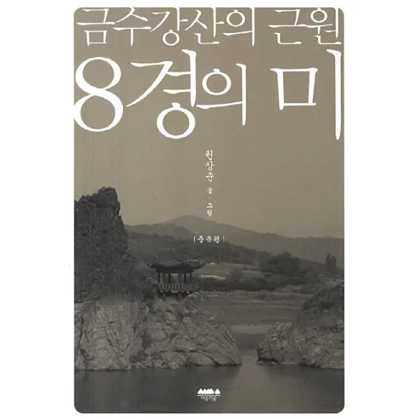 금수강산의 근원 8경의 미, 마음의숲