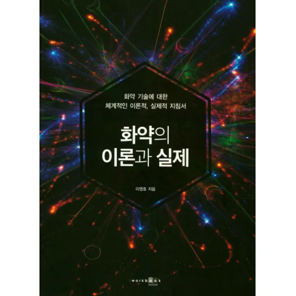 화약의 이론과 실제:화약 기술에 대한 체계적인 이론적 실제적 지침서, 아이워크북
