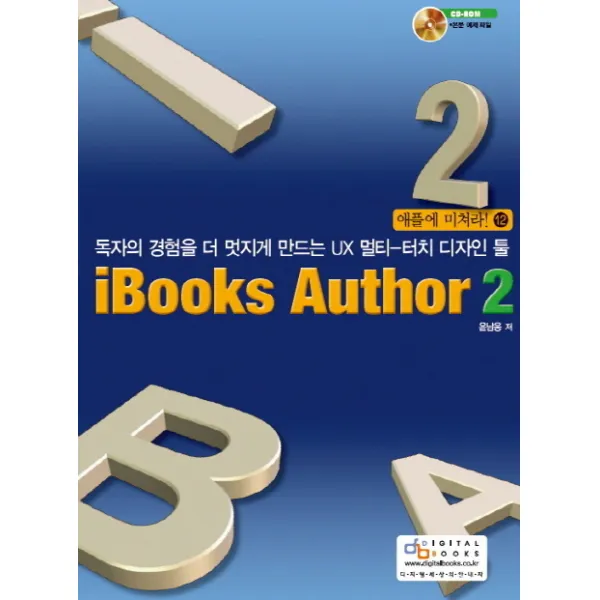 iBooks Author 2:독자의 경험을 더 멋지게 만드는 UX 멀티-터치 디자인 툴, 디지털북스