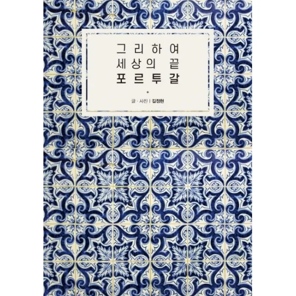 그리하여 세상의 끝 포르투갈, 렛츠북