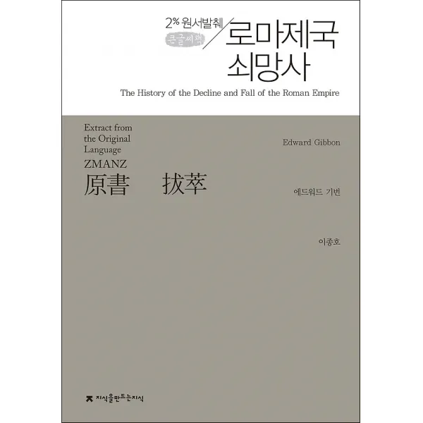 원서발췌 로마제국 쇠망사 (큰글씨책), 지식을만드는지식(지만지)