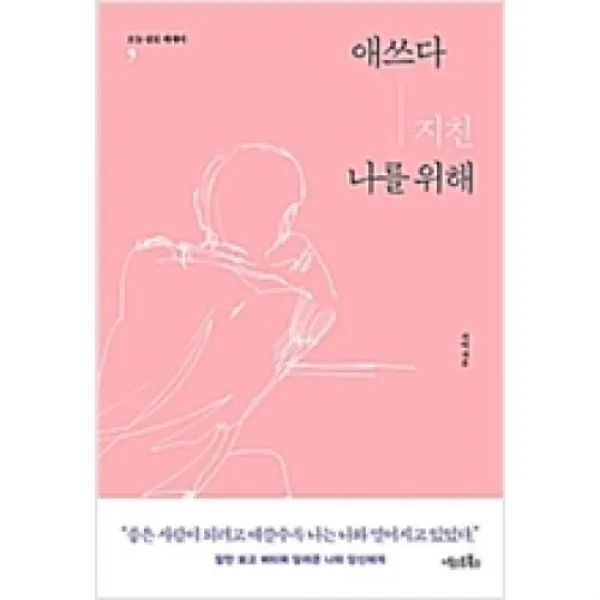 애쓰다 지친 나를 위해, 넥스트북스