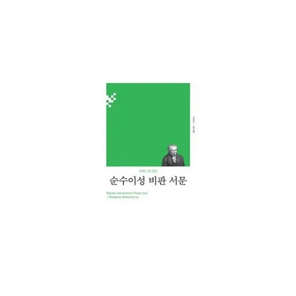 순수이성 비판 서문