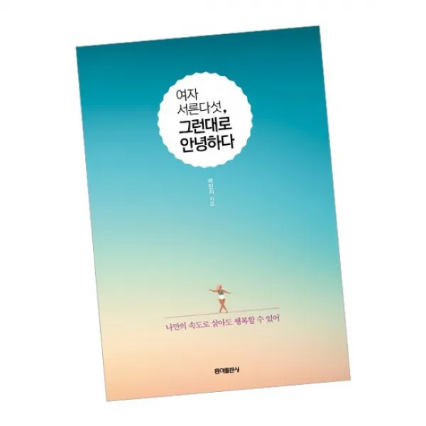 여자 서른다섯 그런대로 안녕하다 / 책 홍익