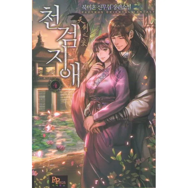 천검지애. 4:북미혼 신무협 장편소설, 파피루스, 북미혼