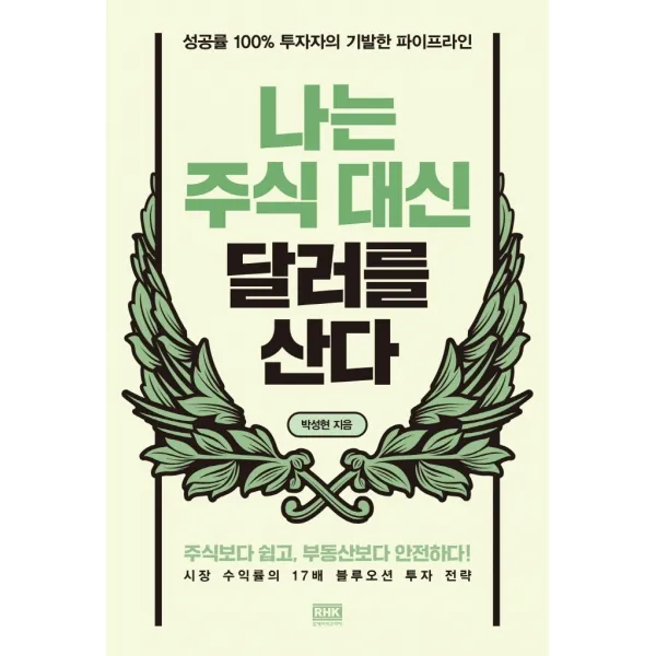 나는 주식 대신 달러를 산다:성공률 100% 투자자의 기발한 파이프라인, 박성현, 알에이치코리아