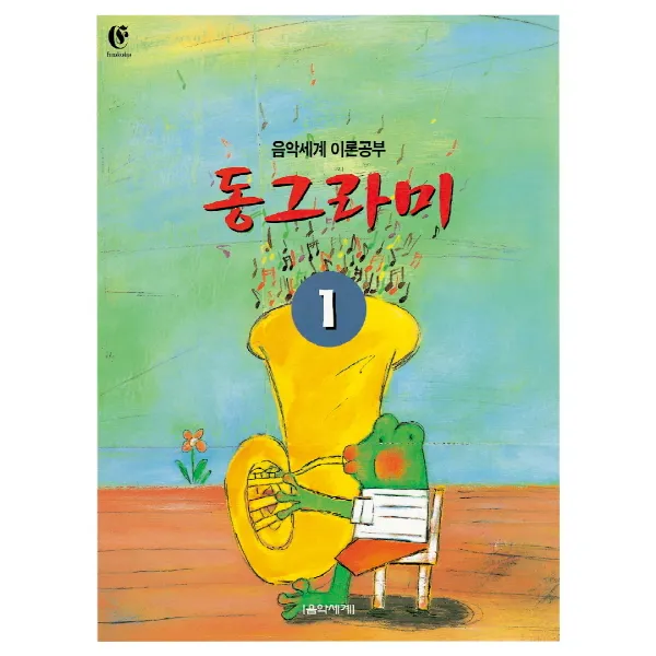 동그라미 1:음악세계 이론공부, 음악세계