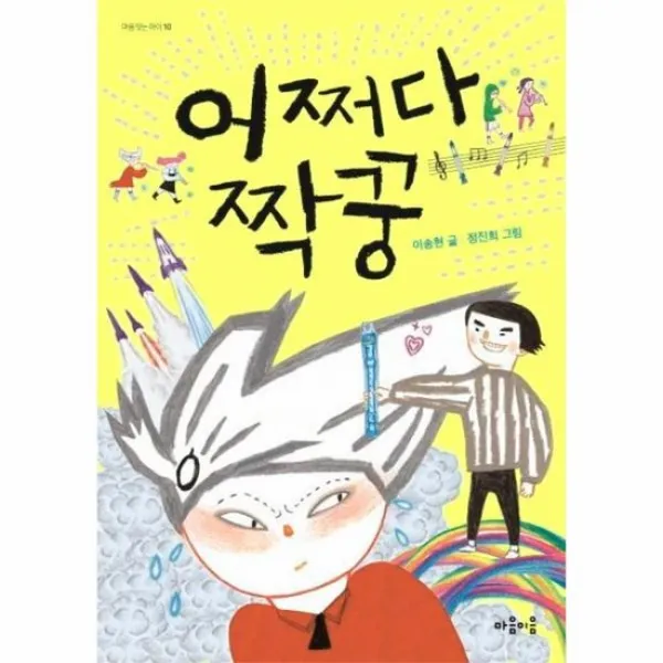 어쩌다 짝꿍 10 마음잇는아이