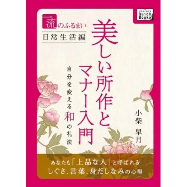 주요한 행동 일상 생활편 아름다운 몸짓과 매너 입문 Impress Quickbooks 단일옵션 단일옵션