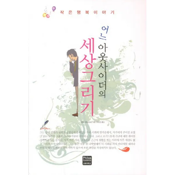 어느 아웃사이더의 세상그리기:작은행복이야기, 사랑의학교