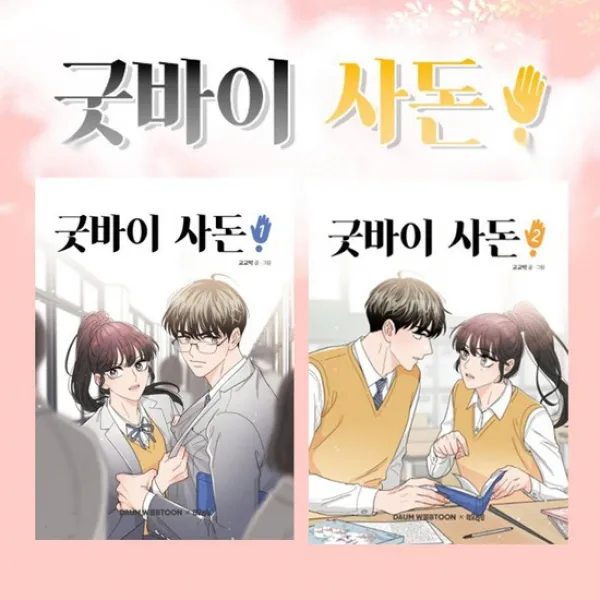 굿바이 사돈 1-2 전2권 /미니노트