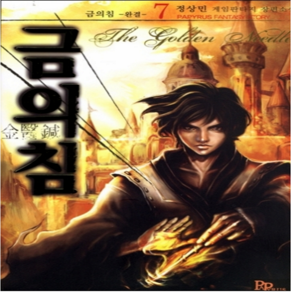 코믹토토 중고 금의침 (작은책-게임판타지) 1-7 완 상태(중) 파피루스 정상민