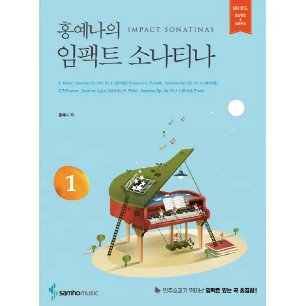 홍예나의 임팩트 소나티나. 1, 삼호뮤직