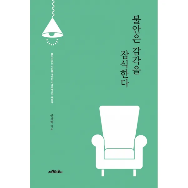 불안은 감각을 잠식한다:불안이라는 의미를 개척한 키에르케고어 재독해, 사람의무늬