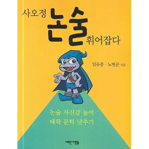 사오정 논술 휘어잡다 새로운사람들