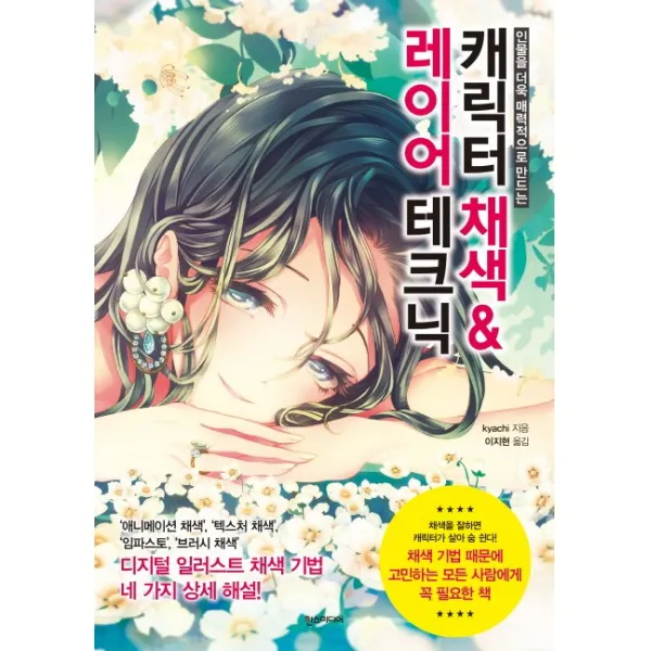인물을 더욱 매력적으로 만드는 캐릭터 채색 & 레이어 테크닉, 한스미디어