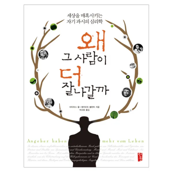 왜 그 사람이 더 잘나갈까:세상을 매혹시키는 자기 과시의 심리학, 서돌