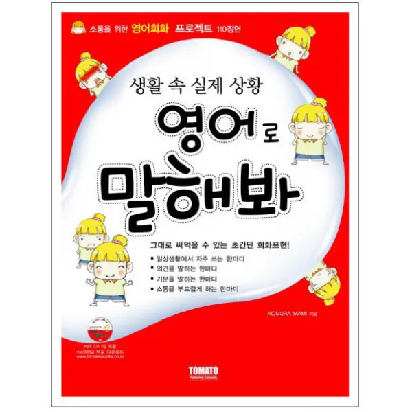 생활 속 실제상황 영어로 말해봐, 토마토