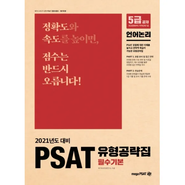 PSAT 유형공략집 필수기본: 언어논리(2021):5급 공채 | 외교관후보자 | 지역인재 7급, 메가피셋