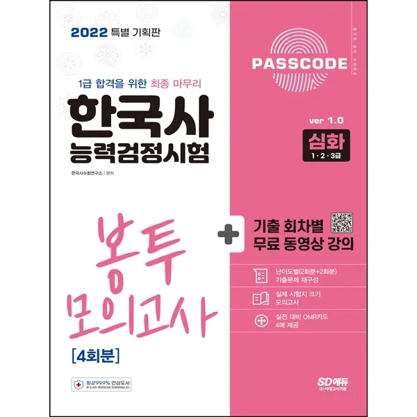 2022 PASSCODE 한국사능력검정시험 봉투 모의고사 4회분 심화(1ㆍ2ㆍ3급), 시대고시기획