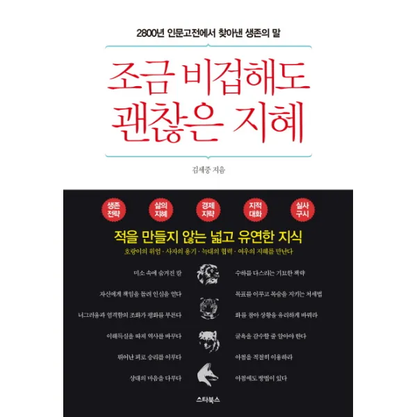 조금 비겁해도 괜찮은 지혜:2800년 인문고전에서 찾아낸 생존의 말, 스타북스