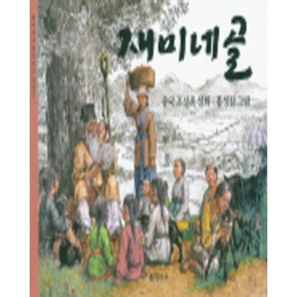 재미네골(재미마주 옛이야기 선집 1)