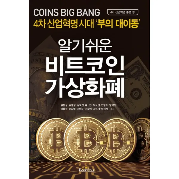 알기쉬운 비트코인 가상화폐, 북스타