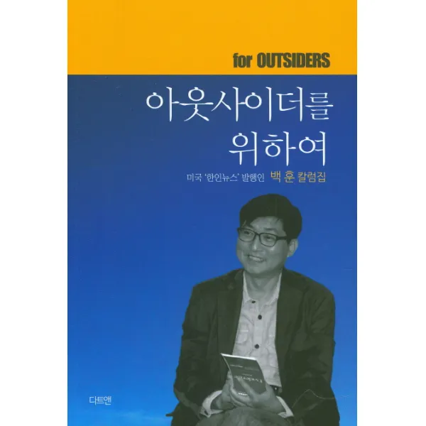 아웃사이더를 위하여:백훈 칼럼집, 다트앤