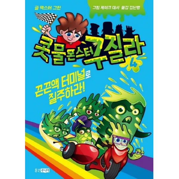 콧물 몬스터 구질라. 4:끈끈액 터미널로 질주하라!, 웅진주니어