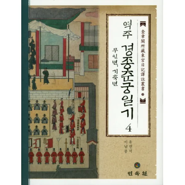 역주 경종춘궁일기. 4(무인년 기축년), 민속원