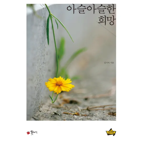 아슬아슬한 희망 꽃자리
