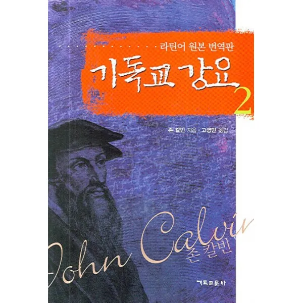 기독교 강요 2, 기독교문사