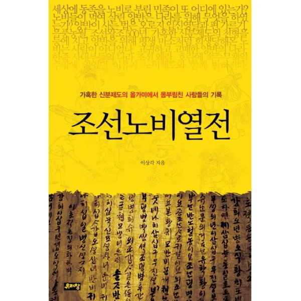 조선노비열전:가혹한 신분제도의 올가미에서 몸부림친 사람들의 기록, 유리창