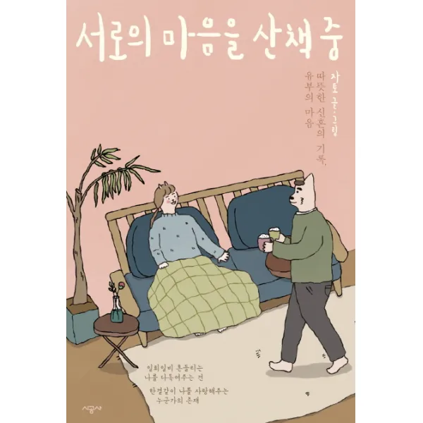 서로의 마음을 산책 중:따뜻한 신혼의 기록 유부의 마음