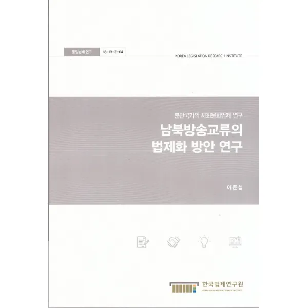남북방송교류의 법제화 방안 연구, 한국법제연구원