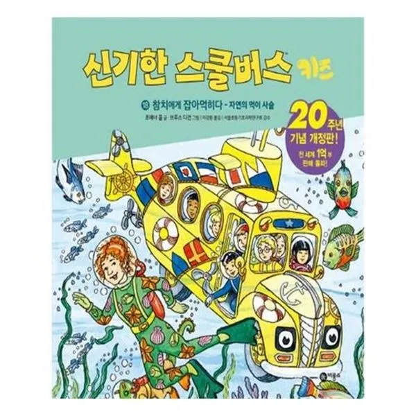 아이와함께 신기한 스쿨버스 키즈 18 참치에게 잡아먹히다 유아도서 추천도서, 단일상품/단일상품