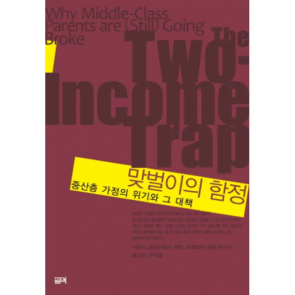 맞벌이의 함정: 중산층 가정의 위기와 그 대책, 필맥
