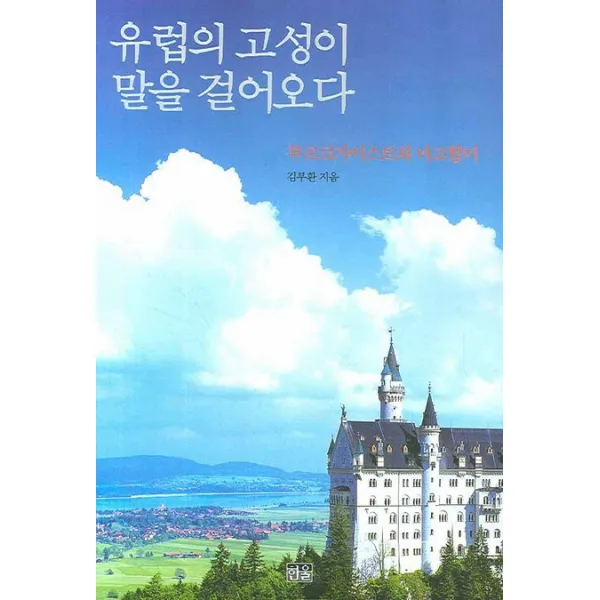 유럽의 고성이 말을 걸어오다:부르크가이스트와 마고할미, 한울